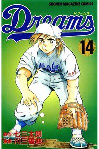 Dreams(ドリームス)  14巻
