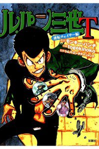 ルパン三世T 逆転チェイサー編
