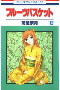 フルーツバスケット　12巻