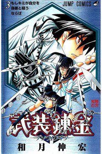 武装錬金  3巻