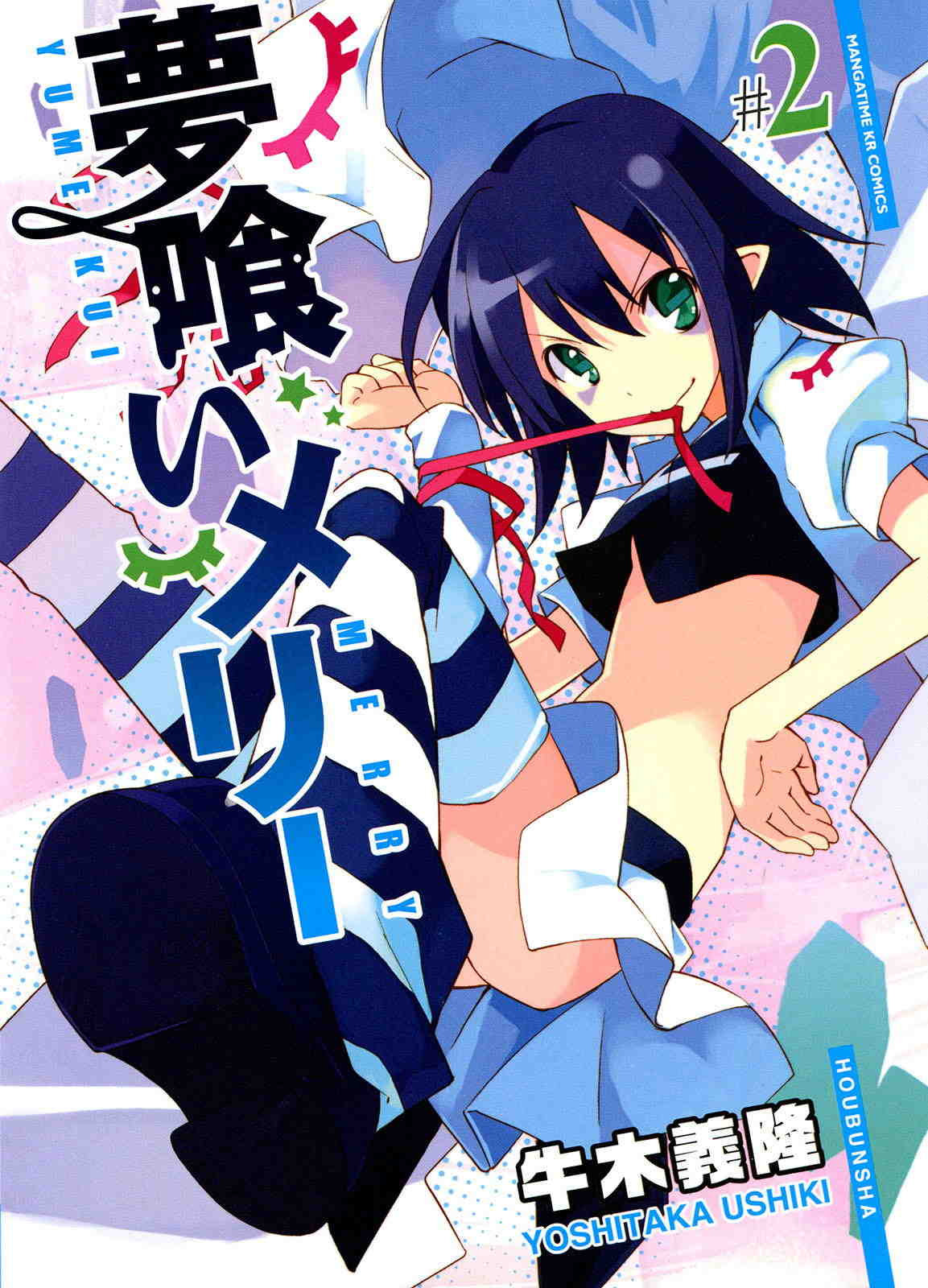 夢喰いメリー 2巻