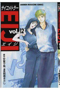 サイコメトラーEIJI 12巻