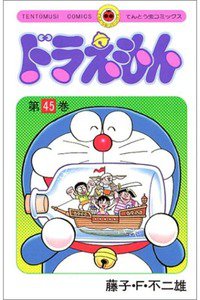 ドラえもん　45巻