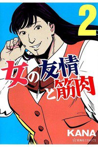 女の友情と筋肉  2巻