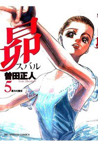昴 (スバル) 5巻