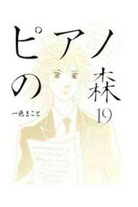 ピアノの森 19巻