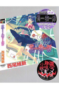 花物語