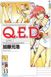 Q.E.D. 証明終了 33巻