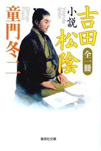 全一冊 小説 吉田松陰