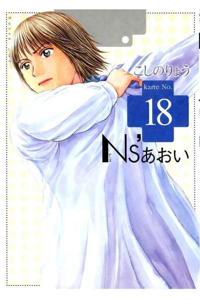 Ns’あおい 18巻