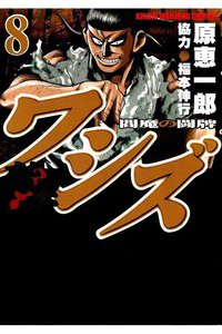 ワシズ  閻魔の闘牌 8巻
