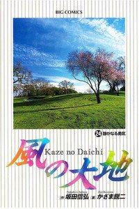 風の大地 24巻