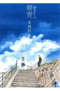 海街diary  5巻