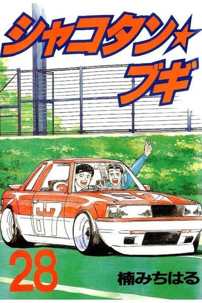 シャコタン・ブギ   28巻