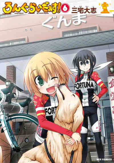 ろんぐらいだぁす! 6巻