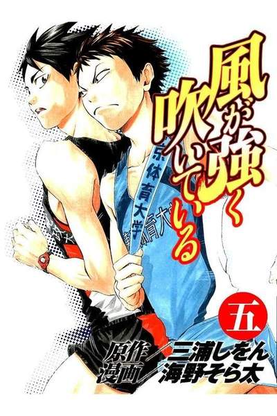 風が強く吹いている  5巻