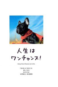 人生はワンチャンス! ―「仕事」も「遊び」も楽しくなる65の方法