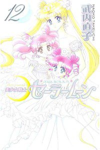 美少女戦士セーラームーン　12巻