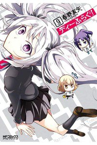 ディーふらぐ!  9巻