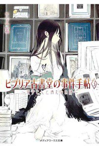 ビブリア古書堂の事件手帖  3巻