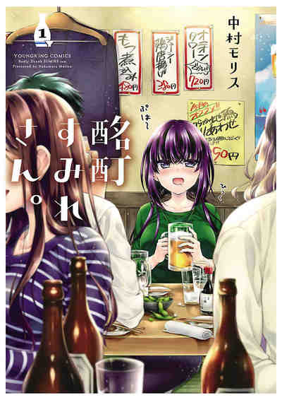酩酊すみれさん。 1巻
