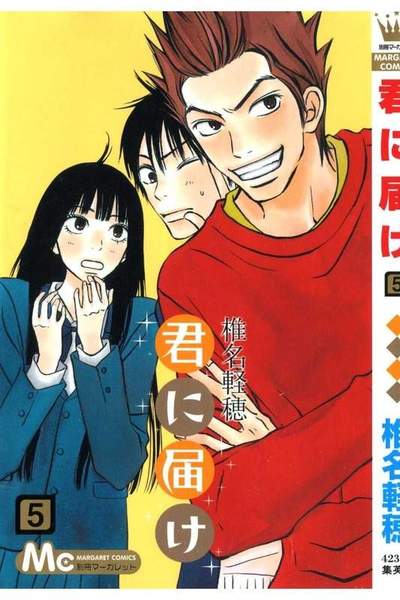 君に届け 5巻