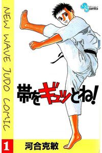 帯をギュッとね!　1巻