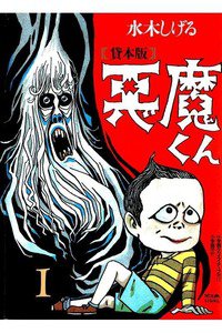 貸本版 悪魔くん　1巻