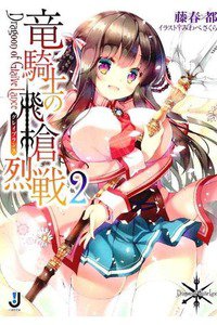竜騎士の飛槍烈戦 2巻