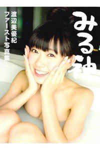 渡辺美優紀ファースト写真集 『みる神』