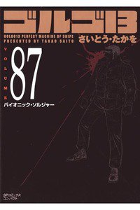 ゴルゴ13　87巻