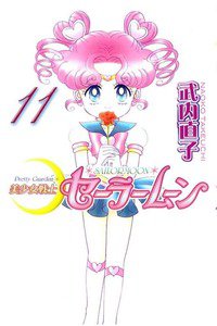 美少女戦士セーラームーン　11巻