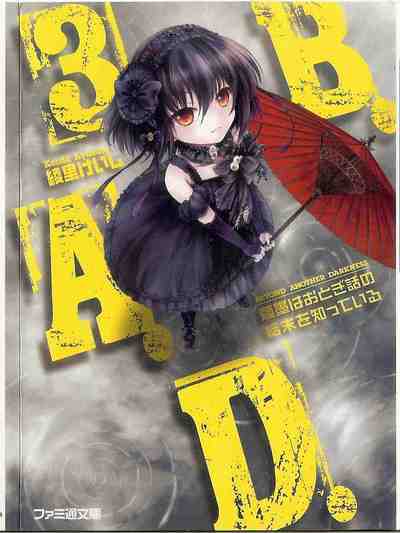 B.A.D. 3巻