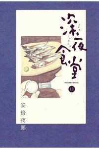 深夜食堂 13巻