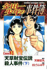 金田一少年の事件簿  Case 3下巻