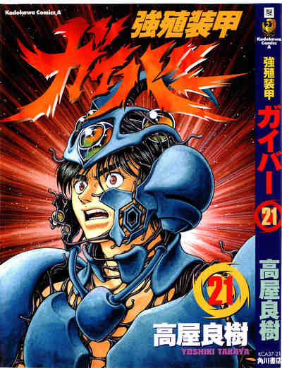 強殖装甲ガイバー  21巻