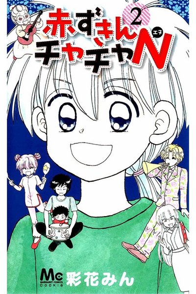 赤ずきんチャチャN 2巻