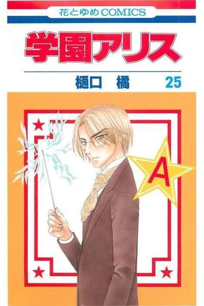 学園アリス 25巻