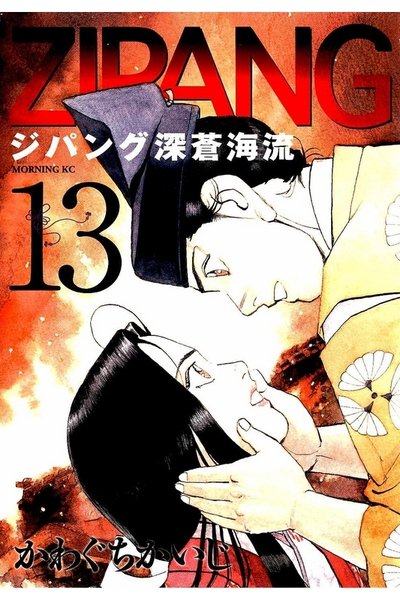 ジパング 深蒼海流 13巻