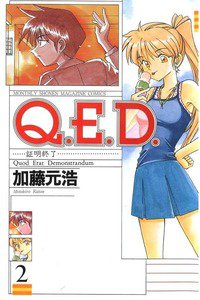 Q.E.D. 証明終了 2巻