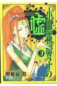 霊能力者 小田霧響子の嘘 3巻