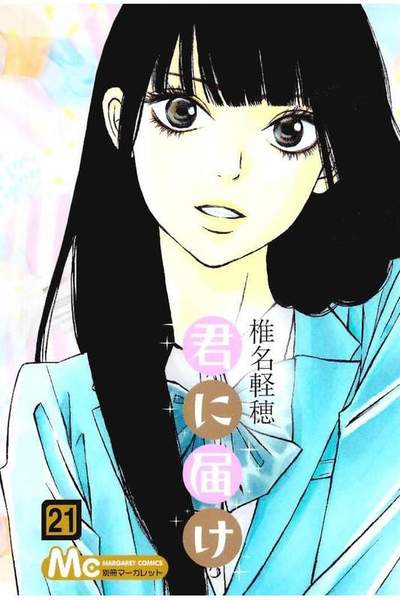 君に届け 21巻