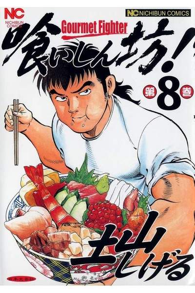 喰いしん坊! 8巻