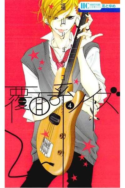 覆面系ノイズ　4巻