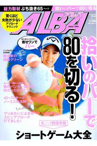 ＡＬＢＡ(アルバ)　7月9日号