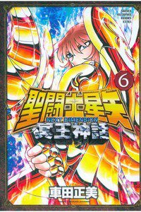 聖闘士星矢 NEXT DIMENSION 冥王神話  6巻