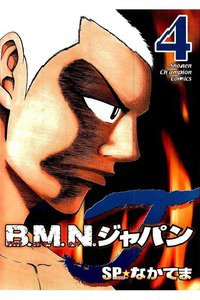 B.M.N.ジャパン  4巻