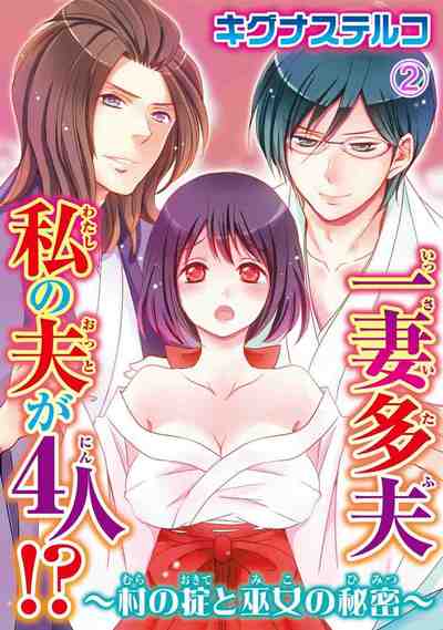一妻多夫 私の夫が4人!? 〜村の掟と巫女の秘密〜 2巻