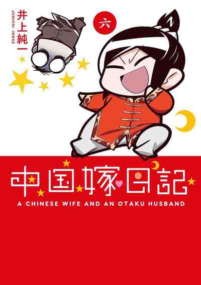中国嫁日記 6巻