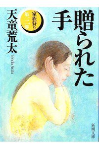 贈られた手―家族狩り〈第三部〉